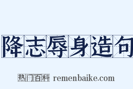 降志辱身造句是什么意思的图片